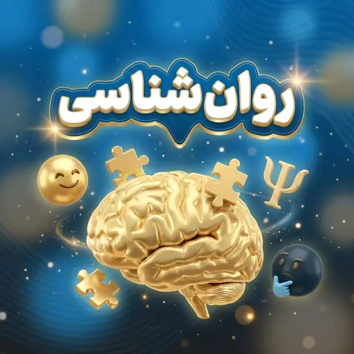 درس روانشناسی و منبع حمزه گنجی ویرایش هشتم آزمون لیسانس به پزشکی 1405