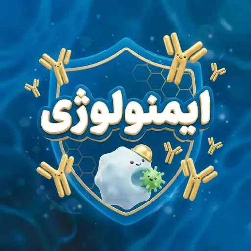 درس ایمونولوژی و منبع Basic Immunology عباس آزمون لیسانس به پزشکی 1405