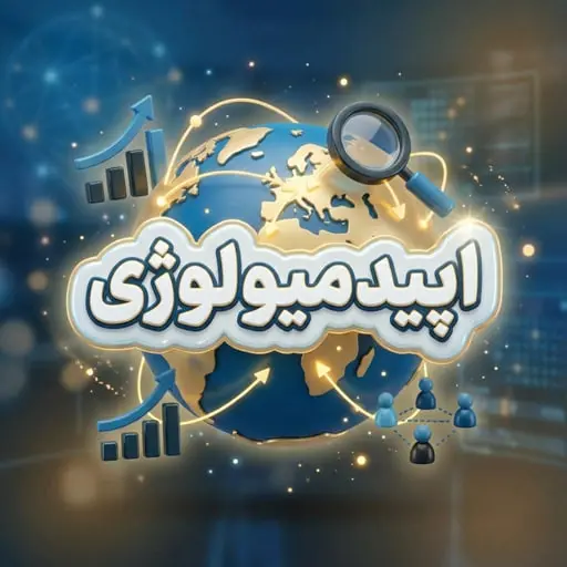 درس اصول اپیدمیولوژی و منبع Gordis آزمون لیسانس به پزشکی 1405