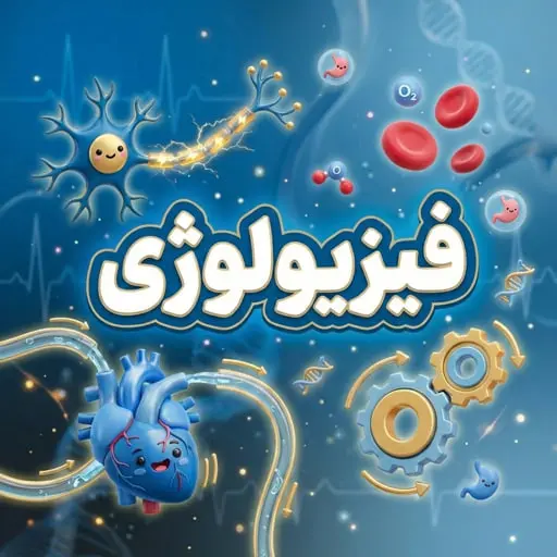 درس فیزیولوژی آزمون لیسانس به پزشکی