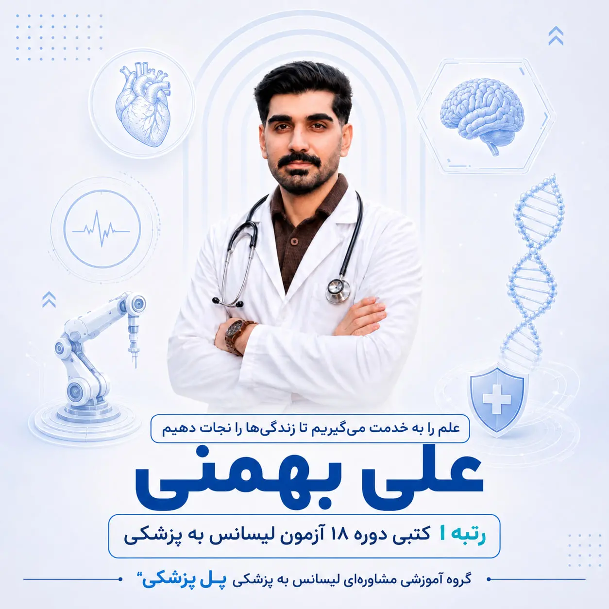 علی بهمنی رتبه 1 کتبی آزمون لیسانس به پزشکی 1404