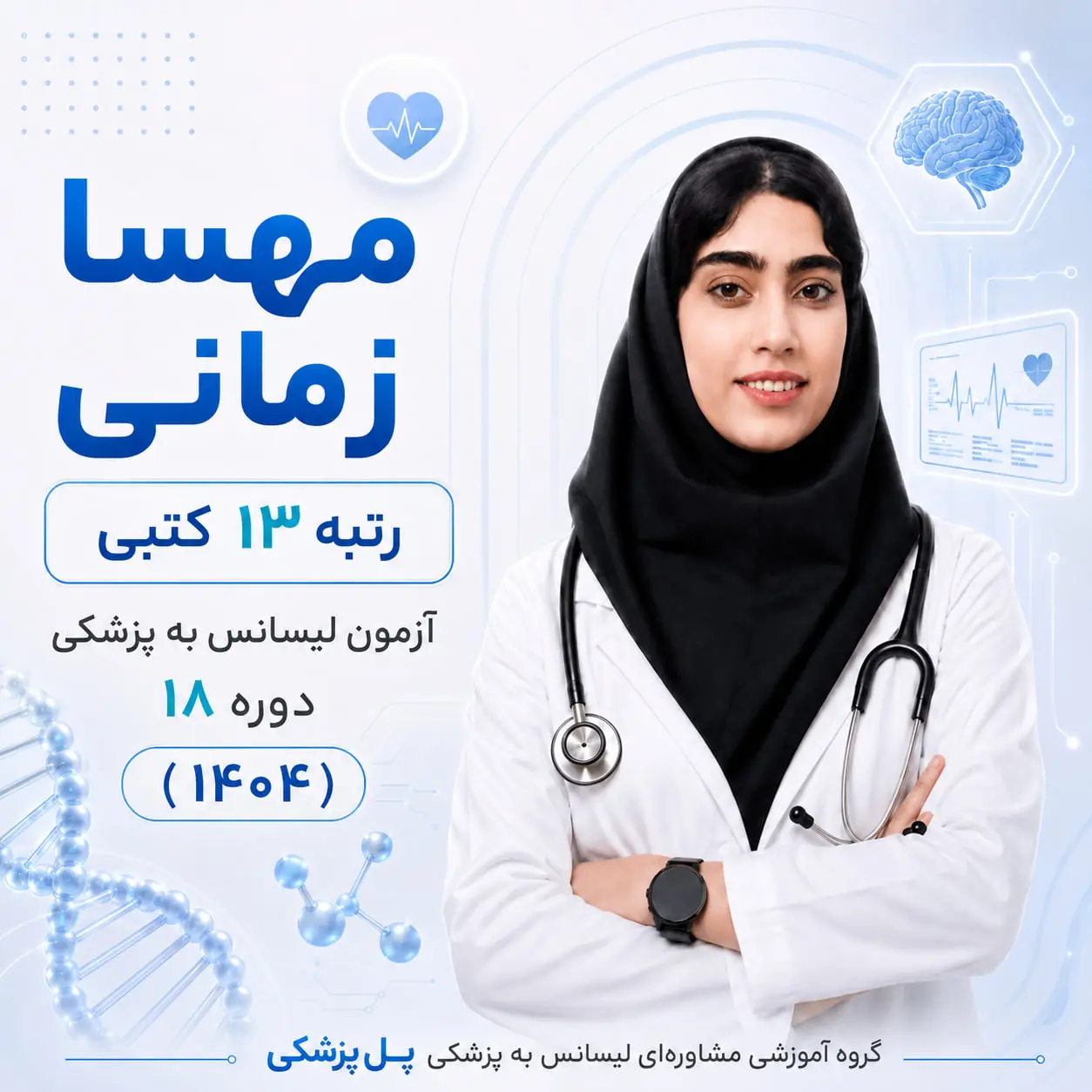 مهسا زمانی رتبه 13 کتبی آزمون لیسانس به پزشکی دوره هجدهم