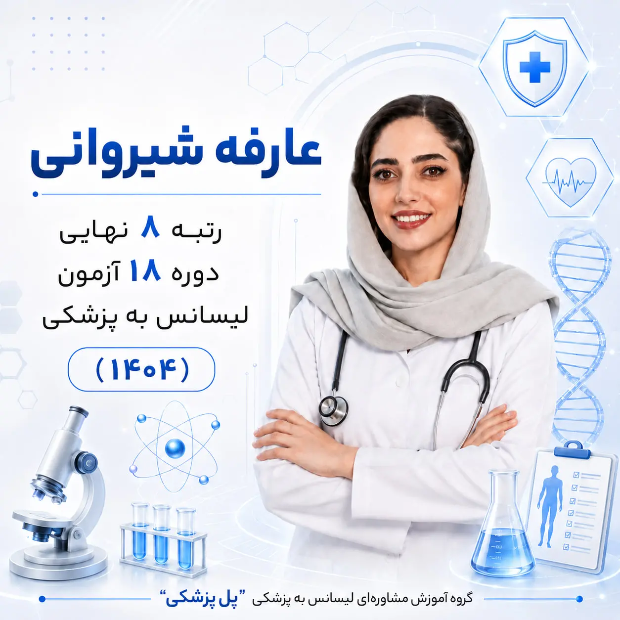 عارفه شیروانی رتبه 8 آزمون لیسانس به پزشکی 1404