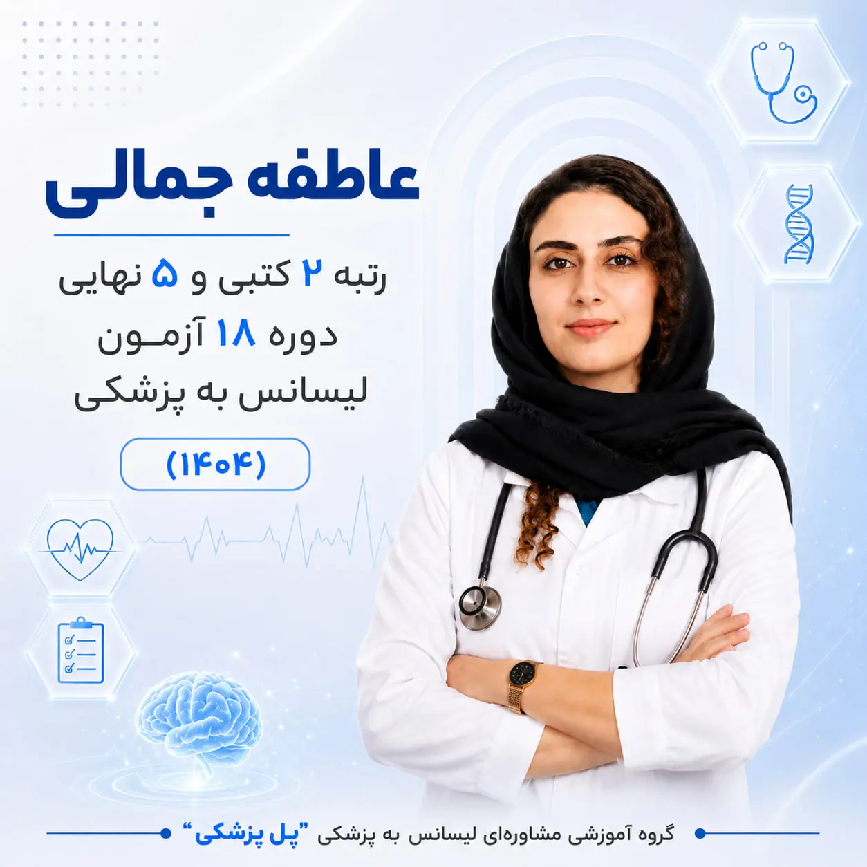 عاطفه جمالی رتبه 2 کتبی آزمون لیسانس به پزشکی دوره هجدهم