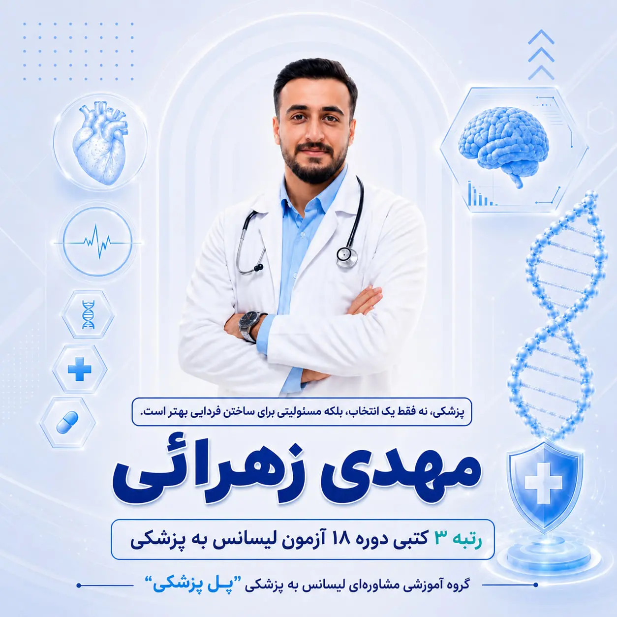 مهدی زهرائی رتبه 3 کتبی آزمون لیسانس به پزشکی دوره هجدهم