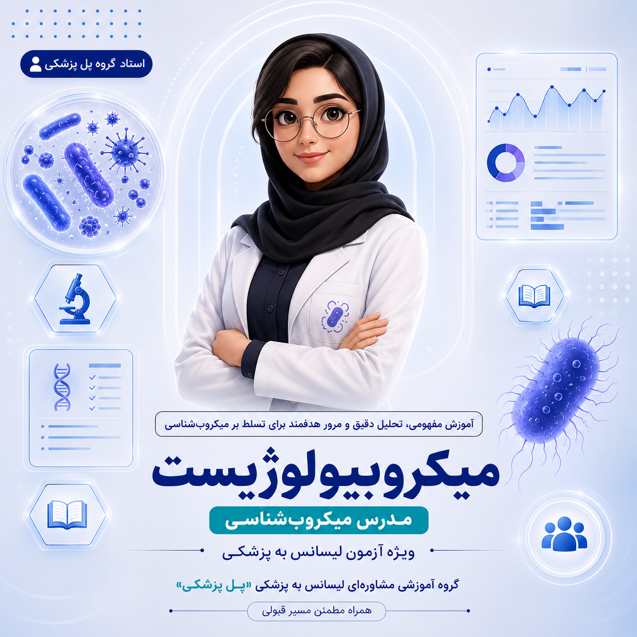 میکروبیولوژیست